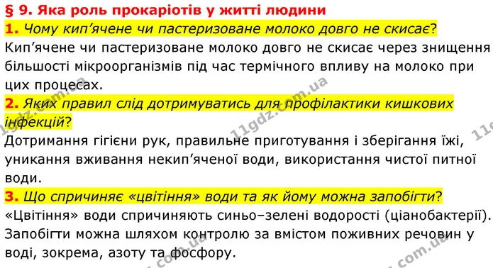 1. Чому кип’ячене чи пастеризоване молоко довго не скисає? — ГДЗ Біологія 7 клас Балан
