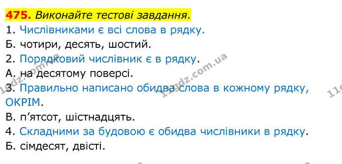 475. Виконайте тестові завдання. — ГДЗ Українська мова 6 клас Заболотний 2020