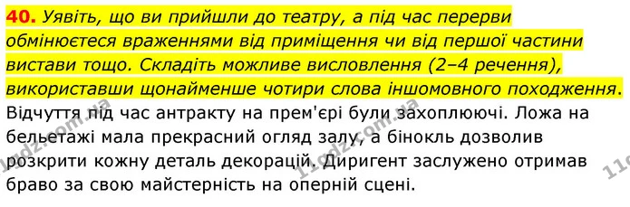 40. Уявіть, що ви прийшли до театру, а під час перерви обмінюєтеся враженнями від приміщення чи від першої частини вистави тощо — ГДЗ Українська мова 6 клас Заболотний 2023