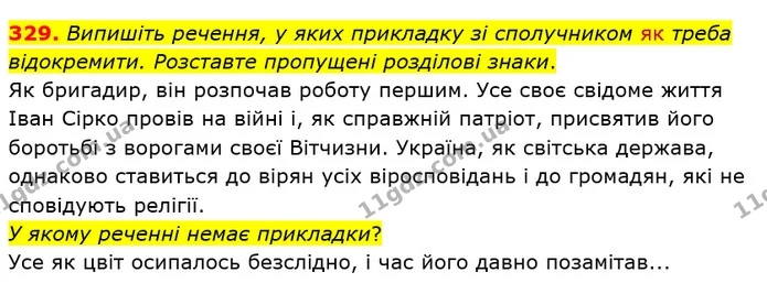 329. Випишіть речення, у яких прикладку зі сполучником як треба відокремити. Розставте пропущені розділові знаки. — ГДЗ Українська мова 8 клас Заболотний 2021