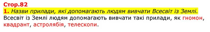 1. Назви прилади, які допомагають людям вивчати Всесвіт із Землі. — ГДЗ Природознавство 5 клас Коршевнюк
