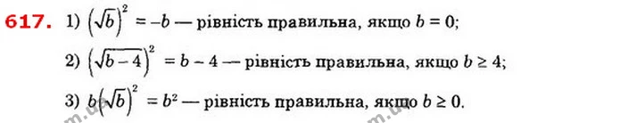 617. При яких значеннях b справджується рівність: — ГДЗ Алгебра 8 клас Істер 2021