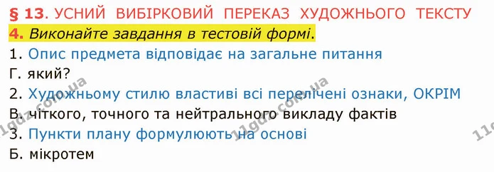 4. Виконайте завдання в тестовій формі. — ГДЗ Українська мова 5 клас Авраменко 2022