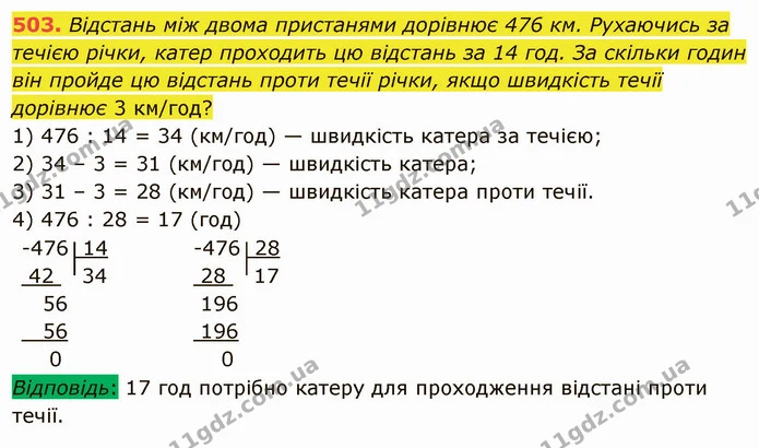 503. Відстань між двома пристанями дорівнює 476 км. Рухаючись за течією річки, катер проходить цю відстань за 14 год. За скільки годин — ГДЗ Математика 5 клас Мерзляк