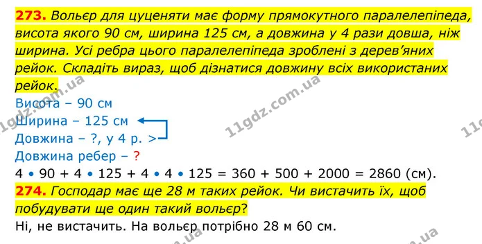 273. Вольєр для цуценяти має форму прямокутного паралелепіпеда, висота якого 90 см, ширина 125 см, а довжина у 4 рази довша, ніж — ГДЗ Математика 4 клас Бевз 1 та 2 частини