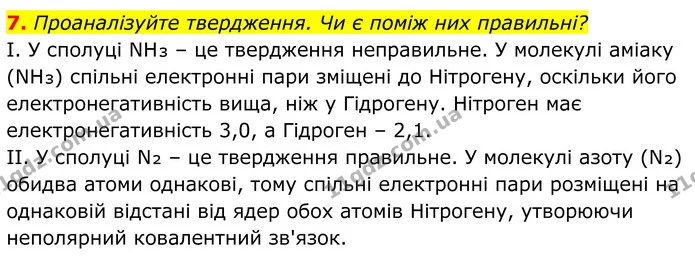 7. Проаналізуйте твердження. Чи є поміж них правильні? — ГДЗ Хімія 8 клас Мідак