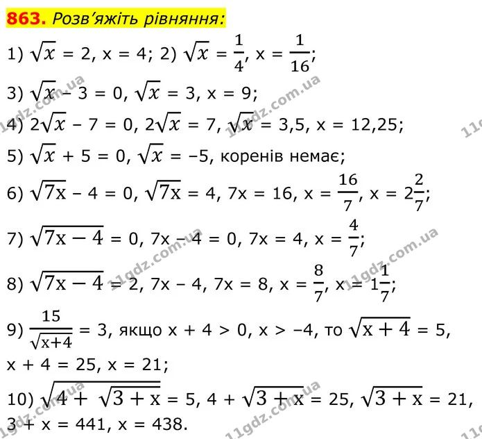 863. Розв’яжіть рівняння: — ГДЗ Алгебра 8 клас Мерзляк