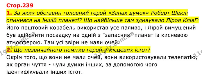 1. За яких обставин головний герой «Запах думок» Роберт Шеклі опинився на іншій планеті? Що найбільше там здивувало Ліроя Кліві? — ГДЗ Зарубіжна література 6 клас Ніколенко