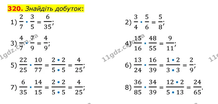 320. Знайдіть добуток: — ГДЗ Математика 6 клас Мерзляк 2023 1-2 ч.