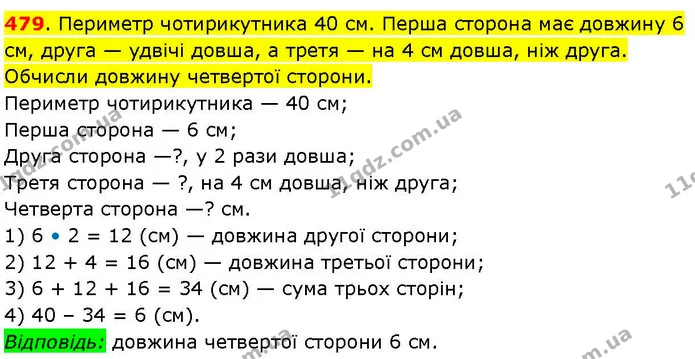 479. Периметр чотирикутника 40 см. Перша сторона має довжину 6 см, друга — удвічі довша, а третя — на 4 см довша, ніж друга. Обчисли — ГДЗ Математика 3 клас Козак 1-2 ч.