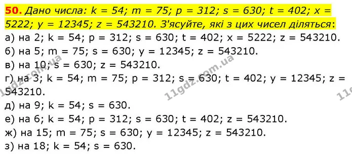 50. Дано числа: k = 54; m = 75; p = 312; s = 630; t = 402; x = 5222; y = 12345; z = 543210. З'ясуйте, які з цих чисел діляться: — ГДЗ Математика 6 клас Біос 1-2 ч.