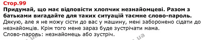 Придумай, що має відповісти хлопчик незнайомцеві. Разом з батьками вигадайте для таких ситуацій таємне слово-пароль. — Решебник Я досліджую світ 1 клас Грущинська