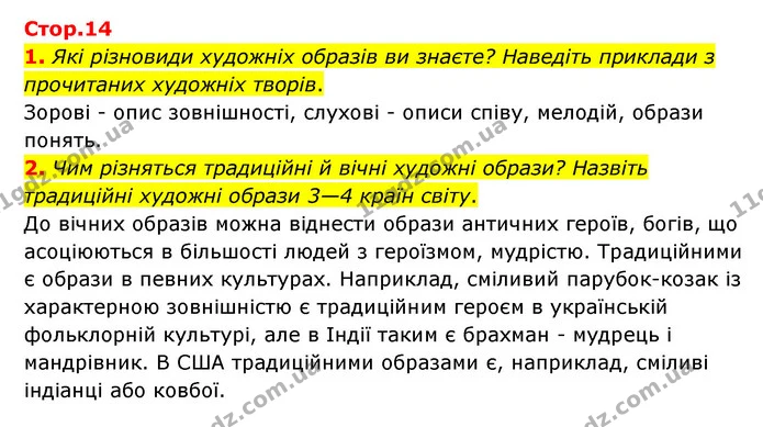 1. Які різновиди художніх образів ви знаєте? Наведіть приклади з прочитаних художніх творів. — ГДЗ Зарубіжна література 6 клас Ніколенко