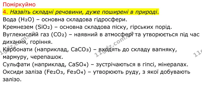 4. Назвіть складні речовини, дуже поширені в природі. — ГДЗ Хімія 8 клас Попель
