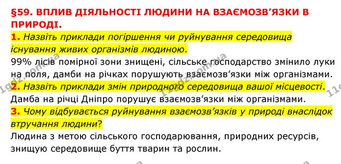 1. Назвіть приклади погіршення чи руйнування середовища існування живих організмів людиною. — ГДЗ Пізнаємо природу 6 клас Мідак