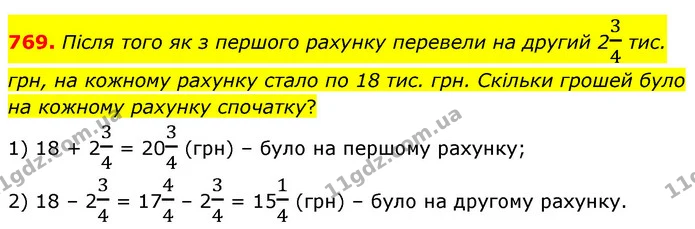 769. Після того як з першого рахунку перевели на другий 234 тис. грн, на кожному рахунку стало по 18 тис. грн. Скільки грошей було на — ГДЗ Математика 6 клас Бевз 1-2 ч.