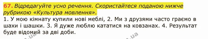 67. Відредагуйте усно речення. Скористайтеся поданою нижче рубрикою «Культура мовлення». — ГДЗ Українська мова 6 клас Заболотний 2019