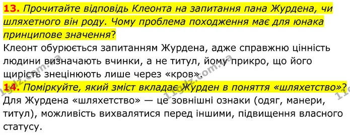 13. Прочитайте відповідь Клеонта на запитання пана Журдена, чи шляхетного він роду. Чому проблема походження має для юнака принципове — ГДЗ Зарубіжна література 8 клас Міляновська