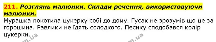 211. Розглянь малюнки. Склади речення, використовуючи малюнки. — ГДЗ Українська мова 2 клас Захарійчук