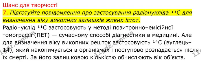 7. Підготуйте повідомлення про застосування радіонукліда ¹¹C для визначення віку викопних залишків живих істот. — ГДЗ Хімія 8 клас Попель