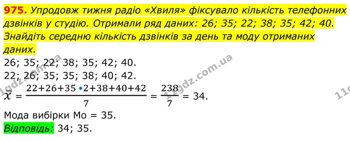 975. Упродовж тижня радіо «Хвиля» фіксувало кількість телефонних дзвінків у студію. Отримали ряд даних: 26; 35; 22; 38; 35; 42; 40 — ГДЗ Алгебра 8 клас Тарасенкова