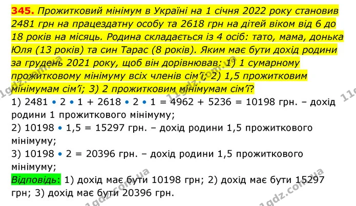 345. Прожитковий мінімум в Україні на 1 січня 2022 року становив 2481 грн на працездатну особу та 2618 грн на дітей віком від 6 до 18 — ГДЗ Математика 6 клас Істер 2023 1-2 ч.