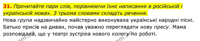 31. Прочитайте пари слів, порівнюючи їхнє написання в російській і українській мовах. З трьома словами складіть речення. — ГДЗ Українська мова 6 клас Ворон, Солопенко