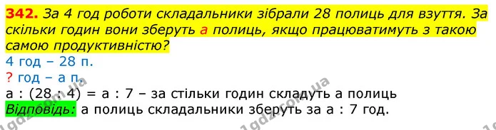 342. За 4 год роботи складальники зібрали 28 полиць для взуття. За скільки годин вони зберуть а полиць, якщо працюватимуть з такою — ГДЗ Математика 3 клас Лишенко (1, 2 частина)