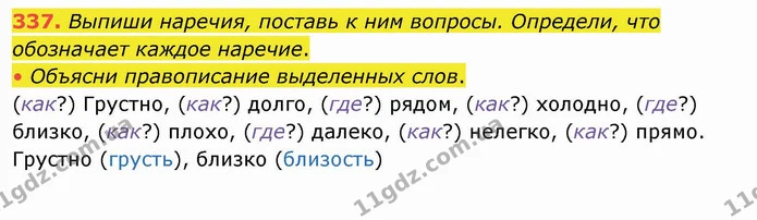 337. Выпиши наречия, поставь к ним вопросы. Определи, что обозначает каждое наречие. — ГДЗ Русский язык и чтение 4 класс Лапшина 1 ч.