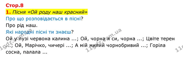 1. Пісня «Ой роду наш красний» — ГДЗ Українська мова 4 клас Чабайовська