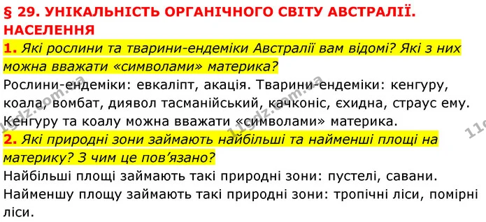 1. Які рослини та тварини-ендеміки Австралії вам відомі? Які з них можна вважати «символами» материка? — ГДЗ Географія 7 клас Кобернік