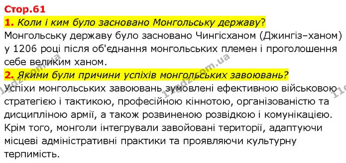 1. Коли і ким було засновано Монгольську державу? — ГДЗ Всесвітня історія 7 клас Щупак