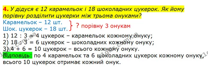 4. У дідуся є 12 карамельок і 18 шоколадних цукерок. Як йому порівну розділити цукерки між трьома онуками? — ГДЗ Математика 2 клас Скворцова