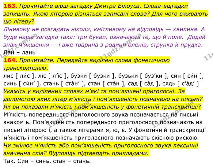 163. Прочитайте вірш-загадку Дмитра Білоуса. Слова-відгадки запишіть. Якою літерою різняться записані слова? Для чого вживають цю — ГДЗ Українська мова 5 клас Глазова 2022