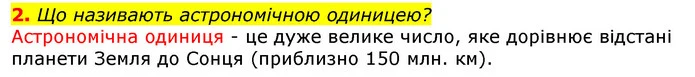 2. Що називають астрономічною одиницею? — ГДЗ Природознавство 5 клас Коршевнюк