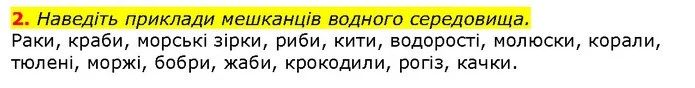 2. Наведіть приклади мешканців водного середовища. — ГДЗ Природознавство 5 клас Ярошенко