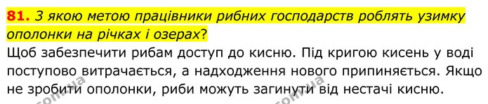 81. 3 якою метою працівники рибних господарств роблять узимку ополонки на річках і озерах? — ГДЗ Хімія 8 клас Григорович