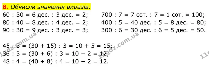 8. Обчисли значення виразів. — ГДЗ Математика 4 клас Логачевська 1 та 2 частини