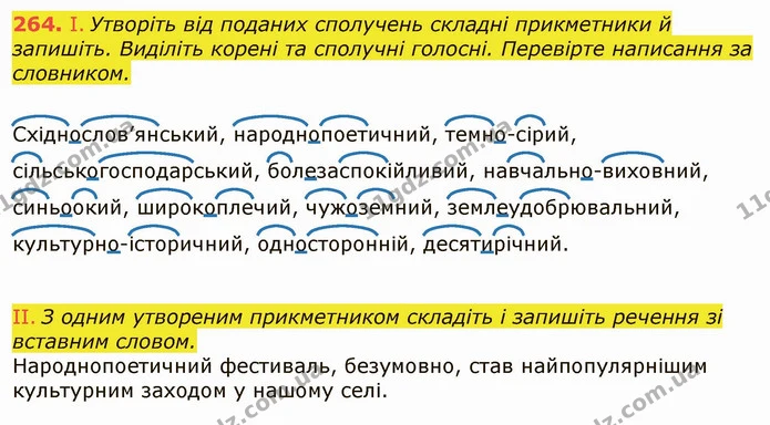 264. І. Утворіть від поданих сполучень складні прикметники й запишіть. Виділіть корені та сполучні голосні. Перевірте написання за — ГДЗ Українська мова 6 клас Заболотний 2019