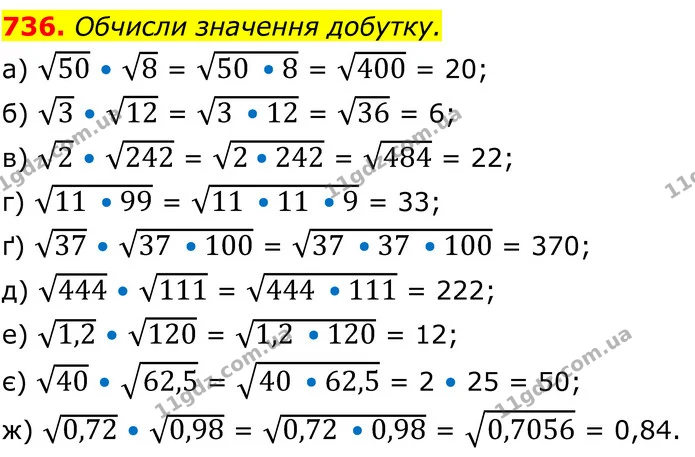 736. Обчисли значення добутку. — ГДЗ Алгебра 8 клас Бевз