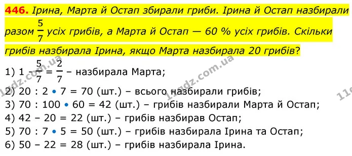 446. Ірина, Марта й Остап збирали гриби. Ірина й Остап назбирали разом 57 усіх грибів, а Марта й Остап — 60 % усіх грибів. Скільки — ГДЗ Математика 6 клас Кравчук 2023