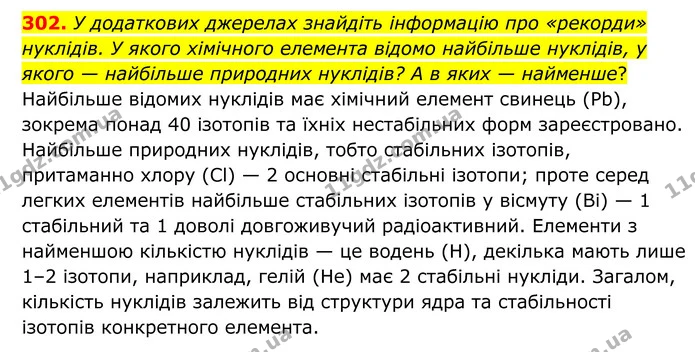 302. У додаткових джерелах знайдіть інформацію про «рекорди» нуклідів. У якого хімічного елемента відомо найбільше нуклідів, у якого — — ГДЗ Хімія 8 клас Григорович