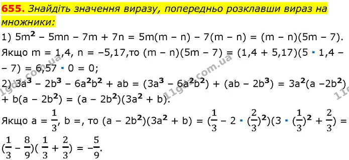 655. Знайдіть значення виразу, попередньо розклавши вираз на множники: — ГДЗ Алгебра 7 клас Істер 2024