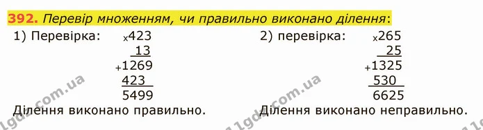 392. Перевір множенням, чи правильно виконано ділення: — ГДЗ Математика 5 клас Істер 2022
