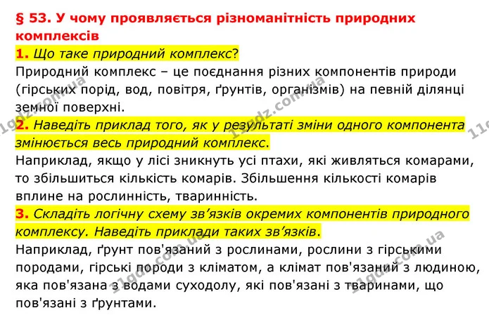 1. Що таке природний комплекс? — ГДЗ Географія 6 клас Гільберг