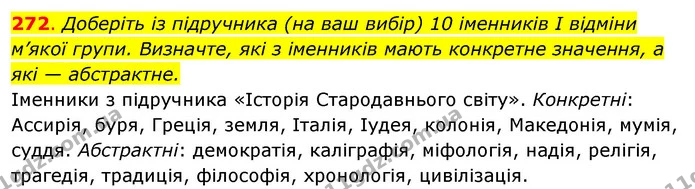272. Доберіть із підручника (на ваш вибір) 10 іменників І відміни м’якої групи. Визначте, які з іменників мають конкретне значення, а — ГДЗ Відповіді Українська мова 6 клас Єрмоленко