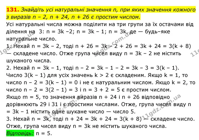 131. Знайдіть усі натуральні значення n, при яких значення кожного з виразів n – 2, n + 24, n + 26 є простим числом. — ГДЗ Алгебра 7 клас Мерзляк, Полонський 2015
