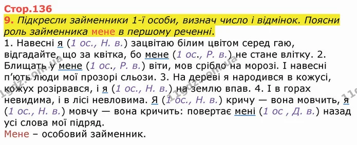 9. Підкресли займенники 1-ї особи, визнач число і відмінок. Поясни роль займенника мене в першому реченні. — ГДЗ Українська мова 4 клас Вашуленко 2021 (1 частина)