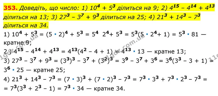 353. Доведіть, що число: 1) 104 + 53 ділиться на 9; 2) 415 – 414 + 413 ділиться на 13; 3) 273 – З7 + 93 ділиться на 25; 4) 213 + 143 – — ГДЗ Алгебра 7 клас Істер 2020