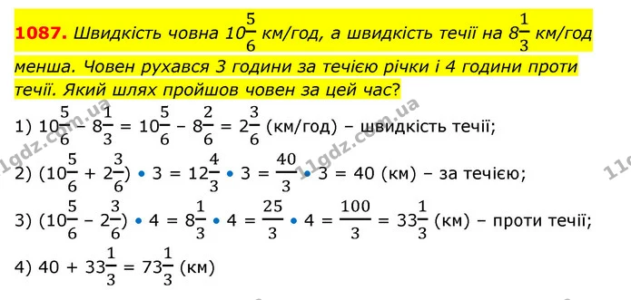 1087. Швидкість човна 1056 км/год, а швидкість течії на 813 км/год менша. Човен рухався 3 години за течією річки і 4 години проти — ГДЗ Математика 6 клас Бевз 1-2 ч.